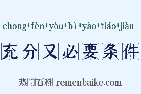 充分又必要条件是什么意思的图片